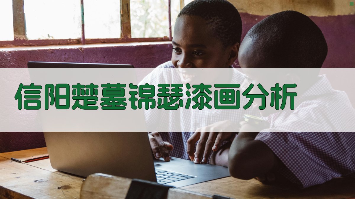 AI信阳楚墓锦瑟漆画分析工具