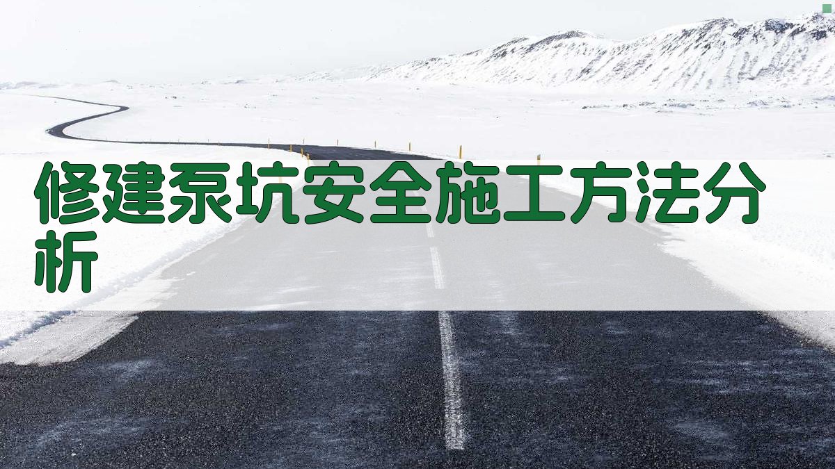 AI修建泵坑安全施工方法分析工具