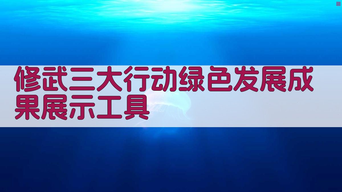 修武三大行动绿色发展成果展示工具