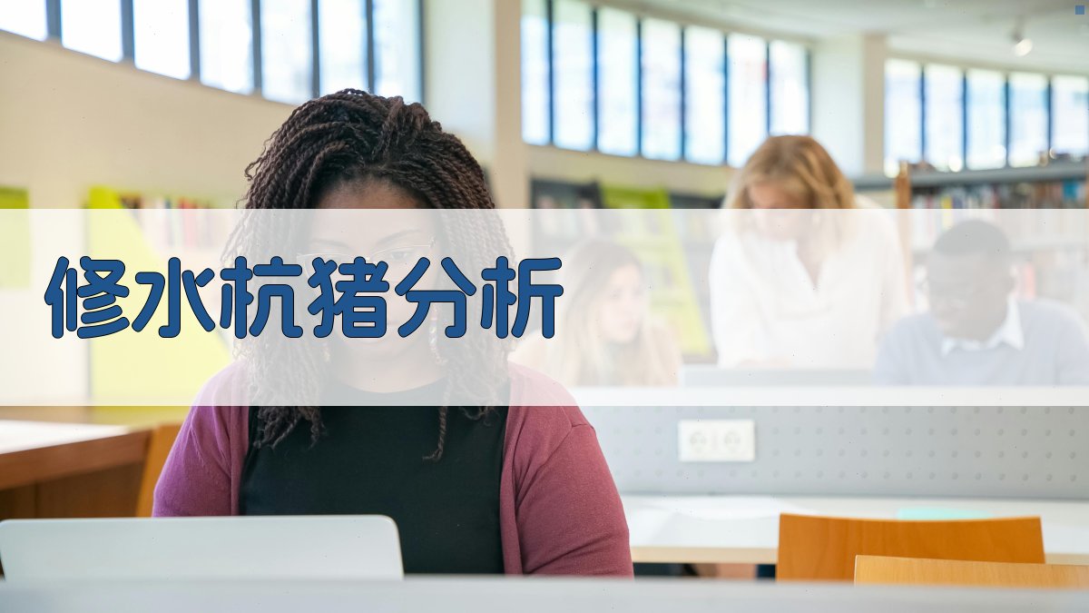 AI智能修水杭猪分析