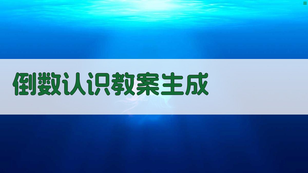 AI一键生成倒数认识教案
