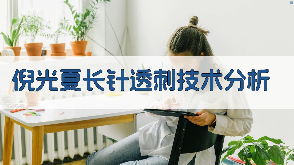 倪光夏长针透刺蝶腭神经节技术研究助手