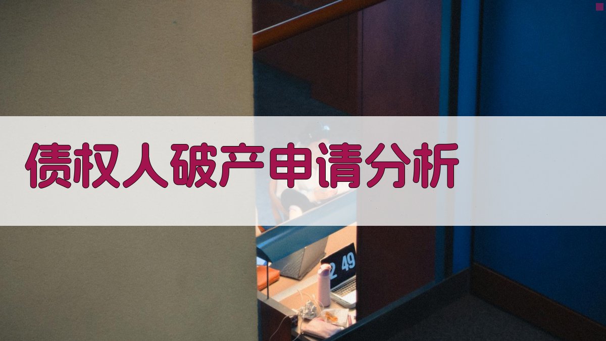 AI债权人破产申请分析