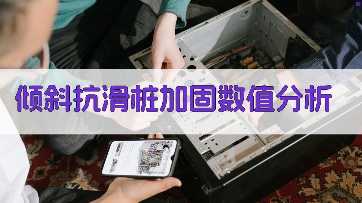 AI倾斜抗滑桩加固数值分析