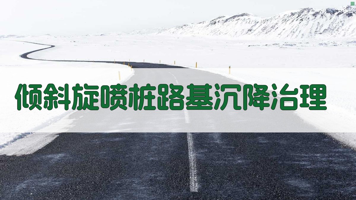 AI一键生成倾斜旋喷桩路基沉降治理技术方案