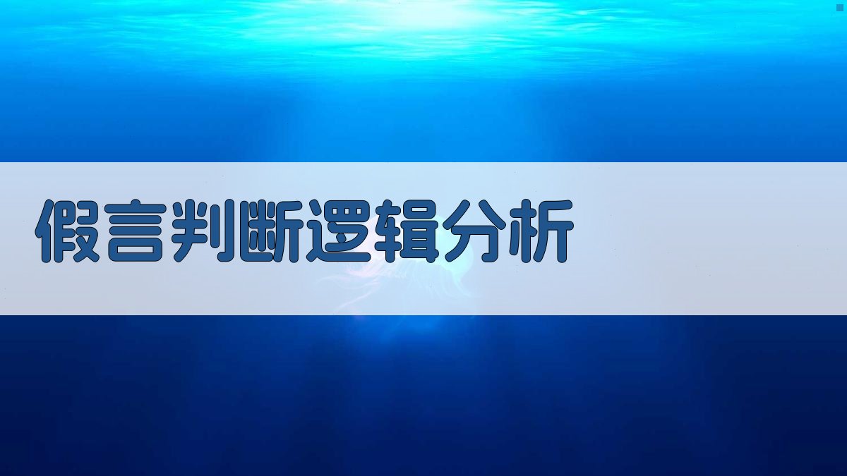 AI假言判断逻辑分析工具