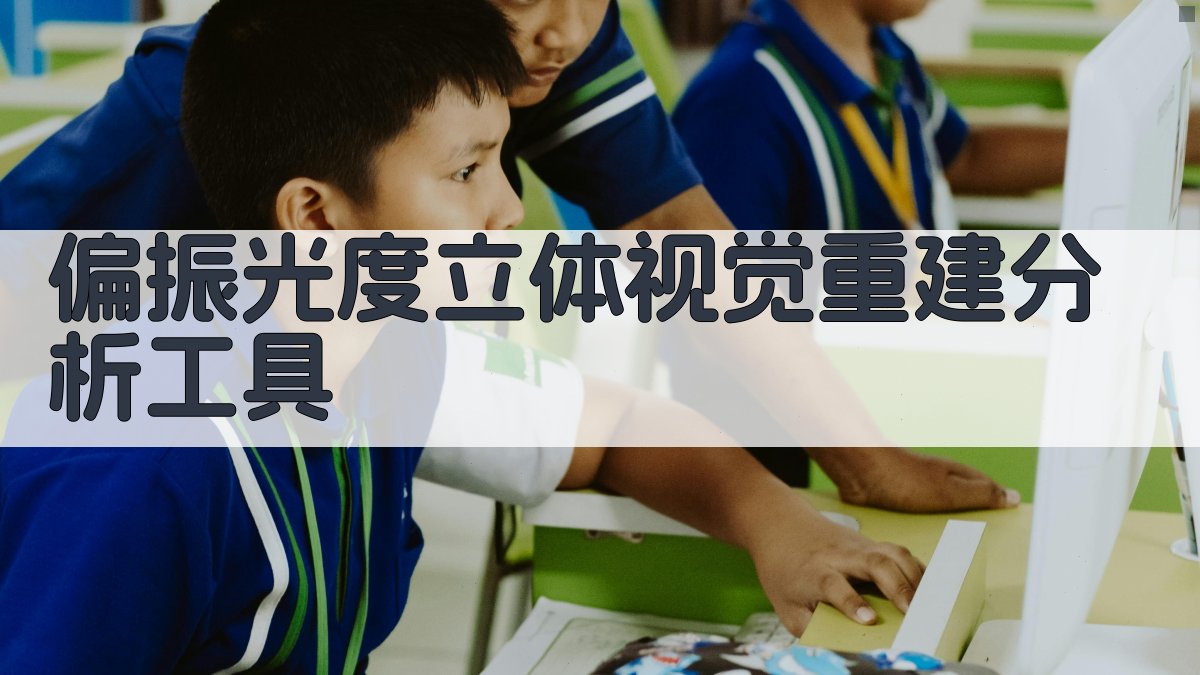 偏振光度立体视觉重建分析工具