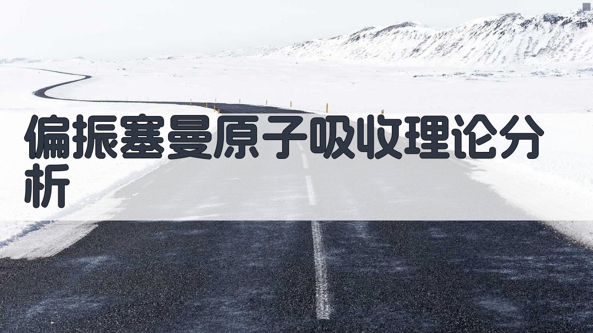 偏振塞曼原子吸收理论分析