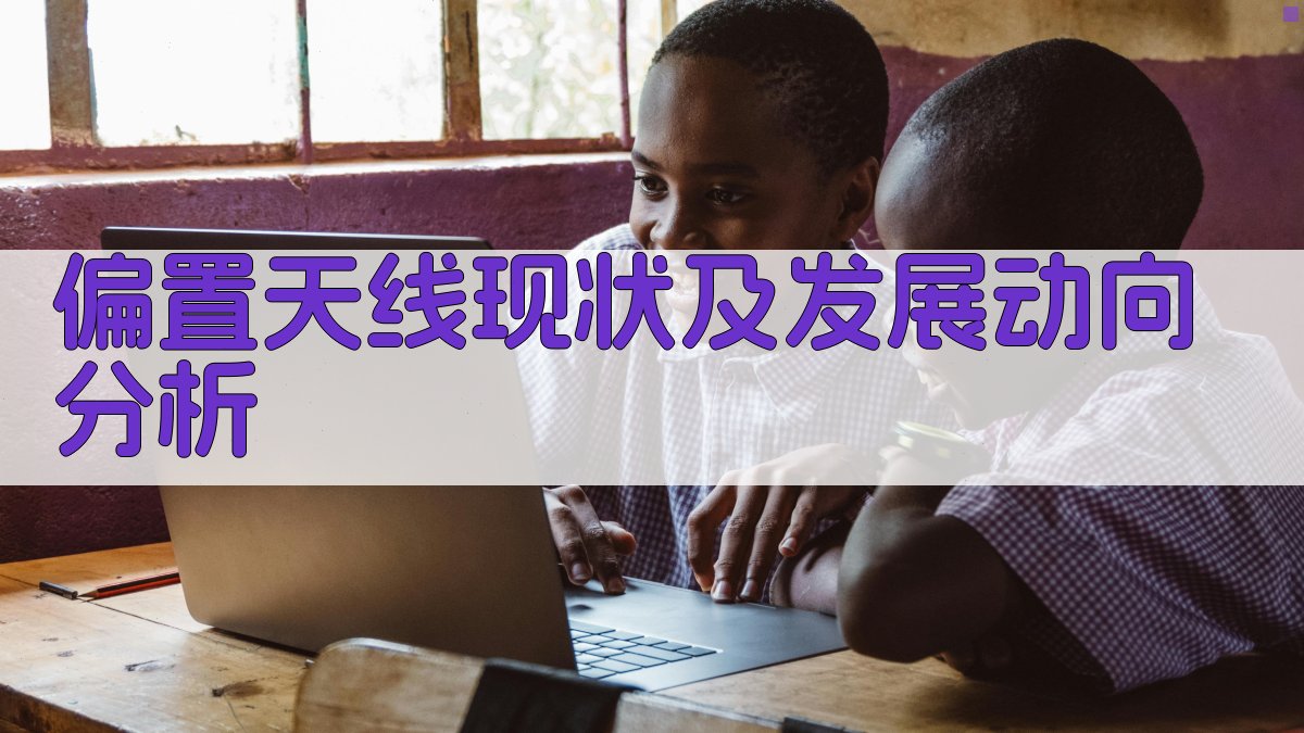 AI偏置天线现状及发展动向分析