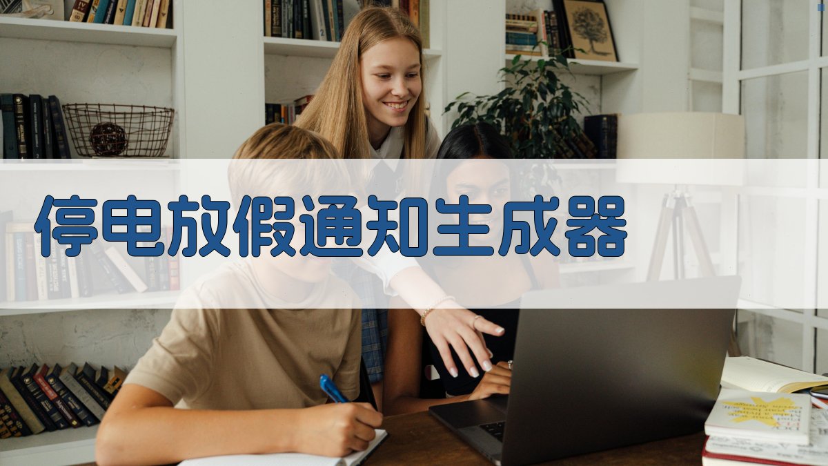 AI停电放假通知生成器