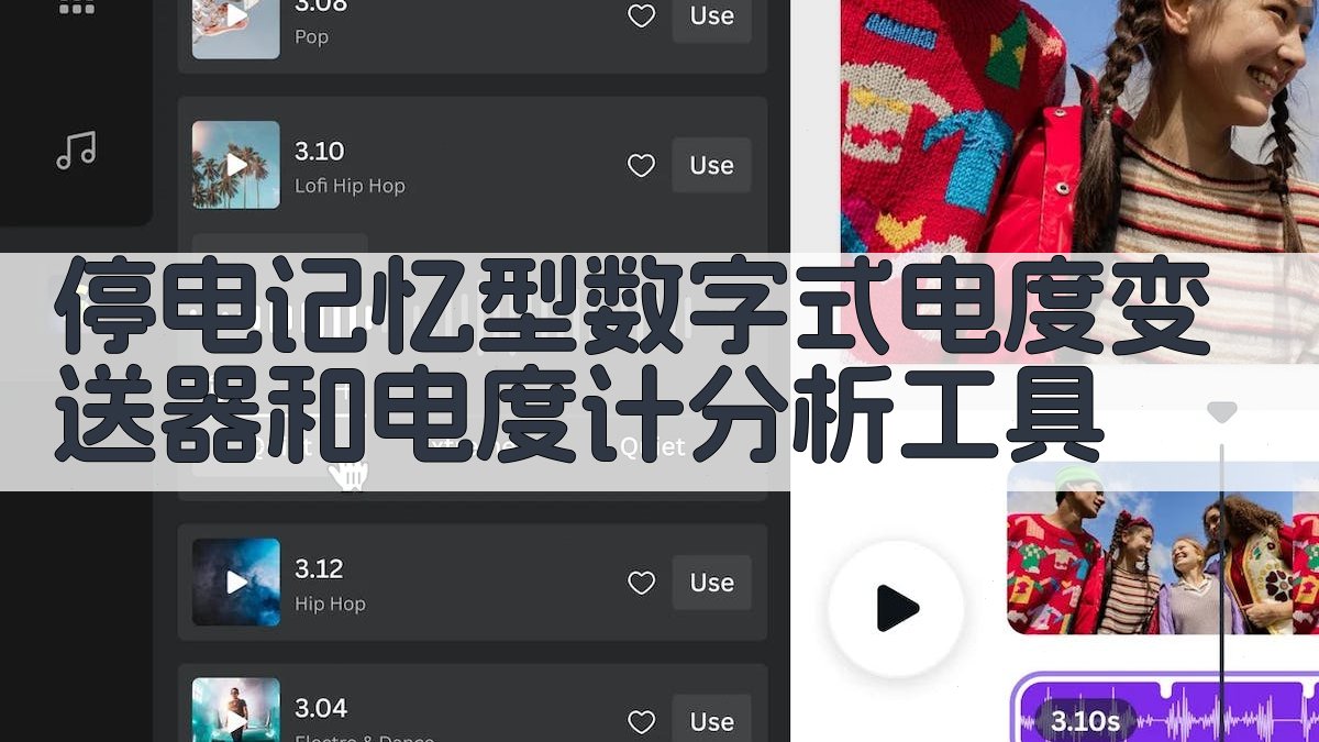 停电记忆型数字式电度变送器和电度计分析工具