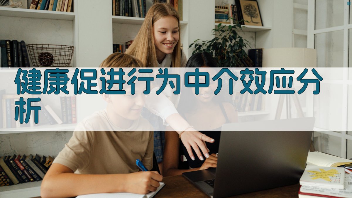 健康促进行为中介效应分析
