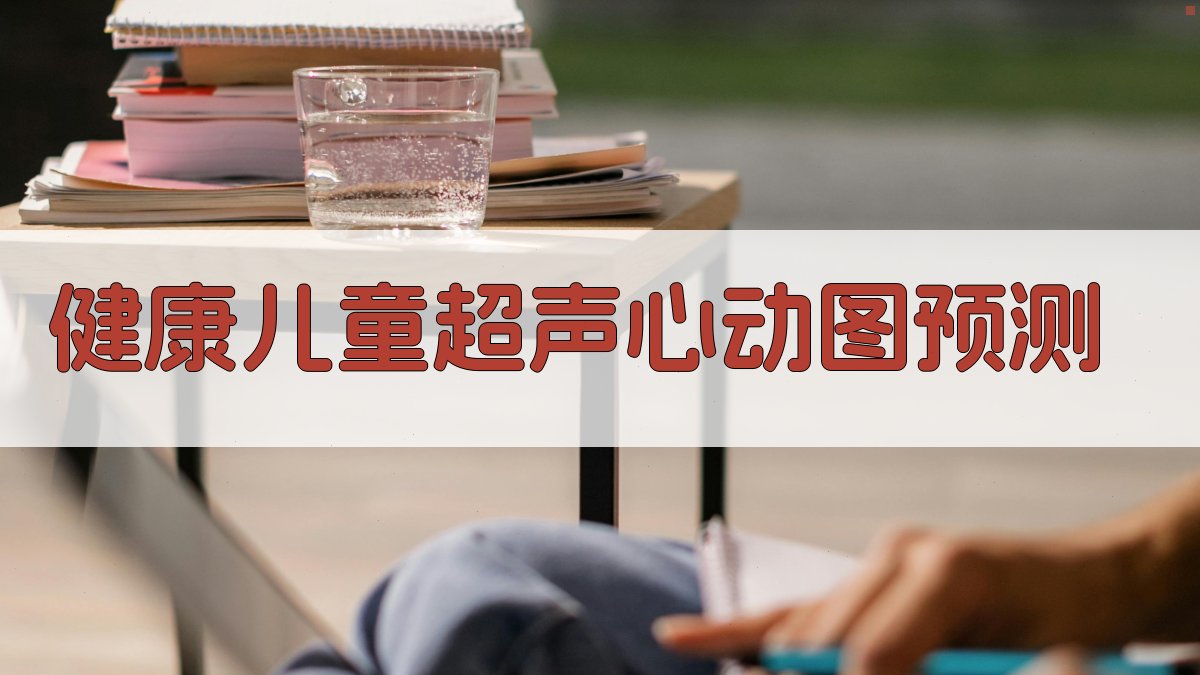 健康儿童和青少年的M型超声心动图正常值预测