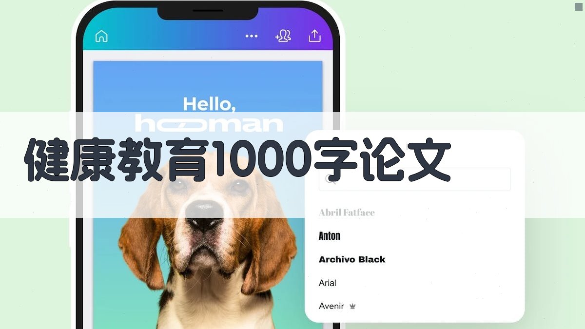 AI健康教育1000字论文生成器