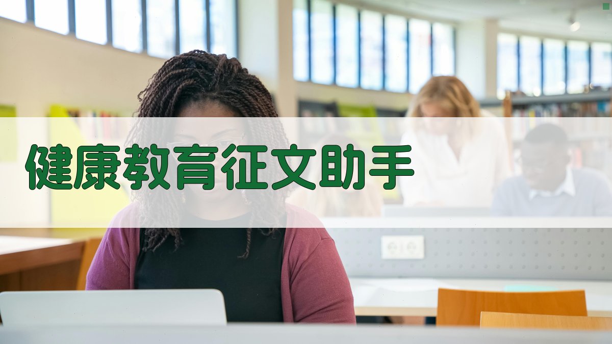 AI健康教育征文助手