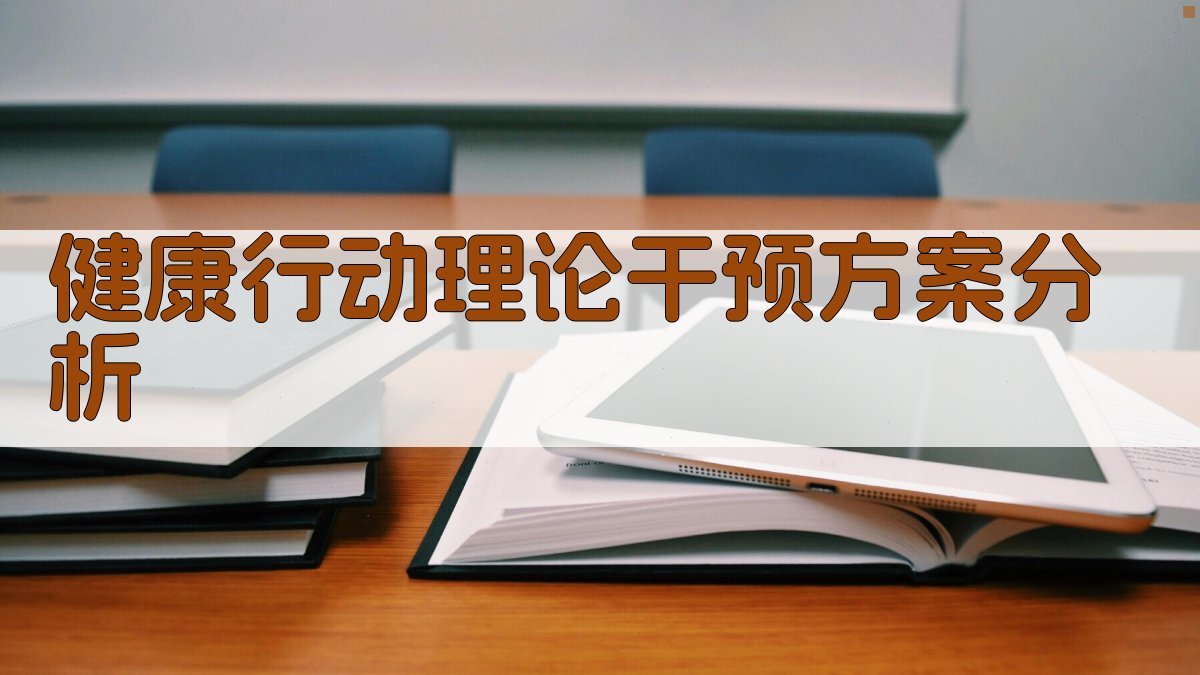 AI健康行动理论干预方案分析