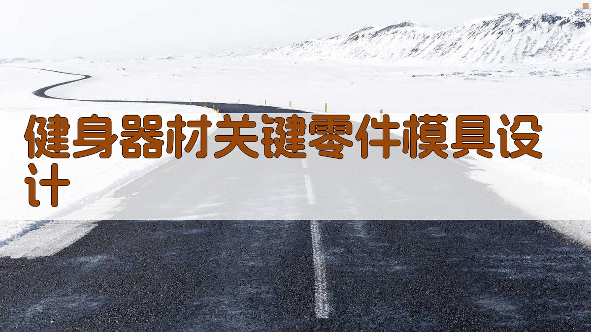 健身器材关键零件模具设计