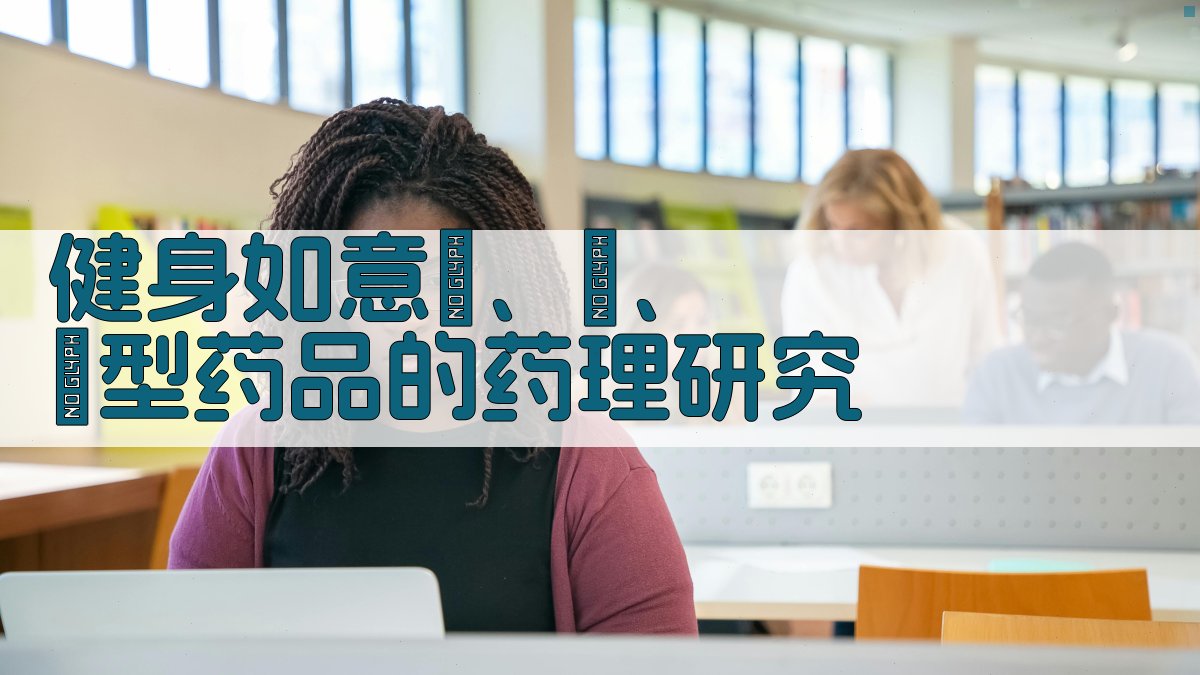 健身如意药理研究