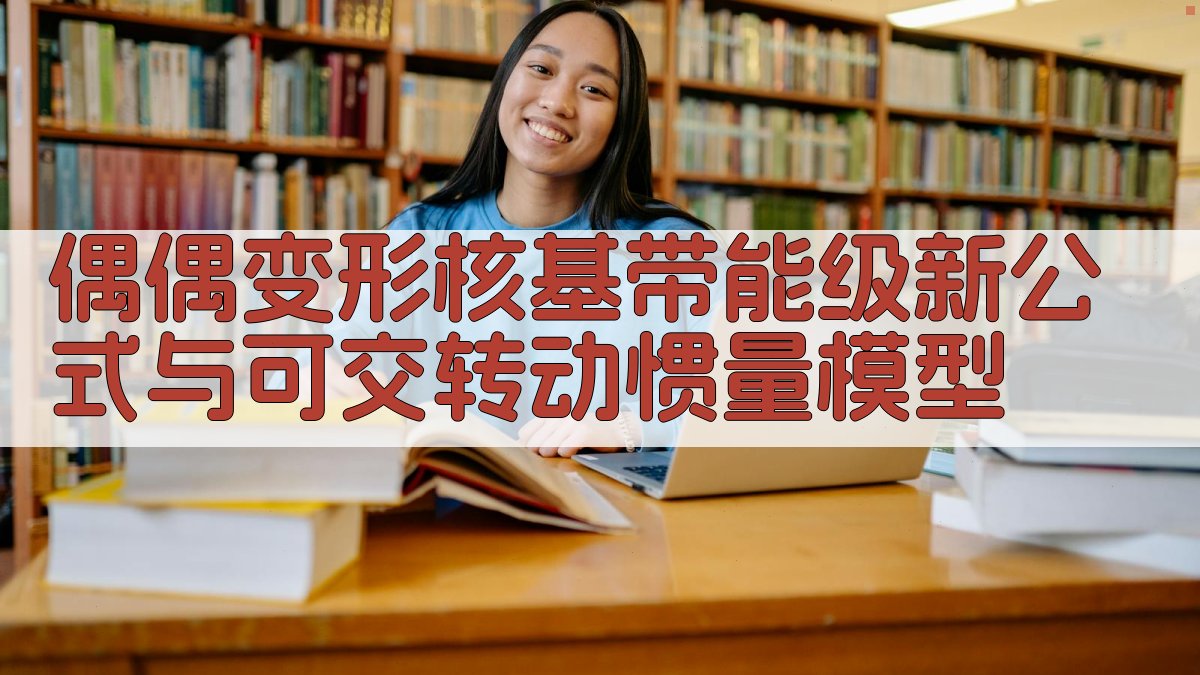 偶偶变形核基带能级新公式与可交转动惯量模型