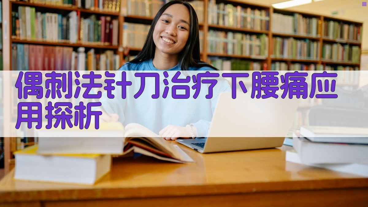 偶刺法针刀治疗下腰痛应用探析