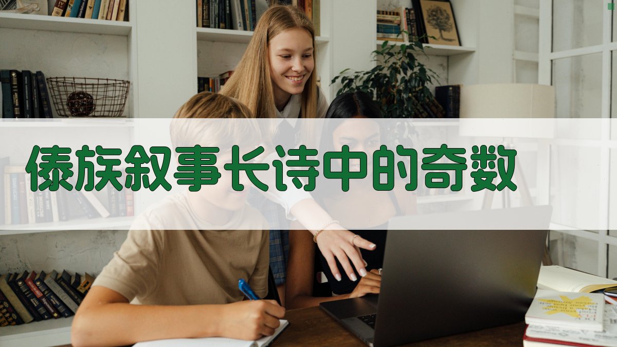 傣族叙事长诗中的奇数分析