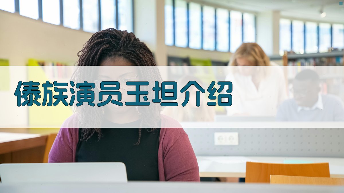 AI一键生成傣族演员玉坦介绍