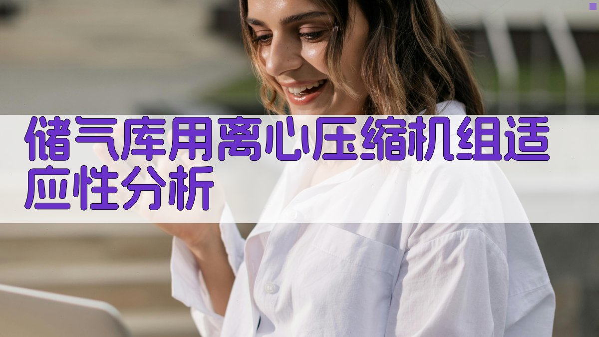 AI储气库用离心压缩机组适应性分析