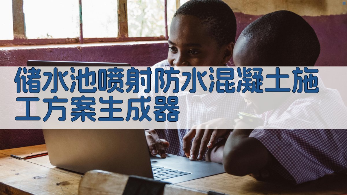 储水池喷射防水混凝土施工方案生成器