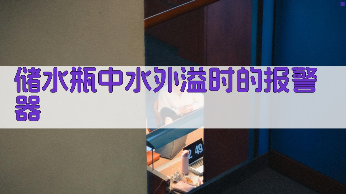 AI储水瓶水外溢报警器设计