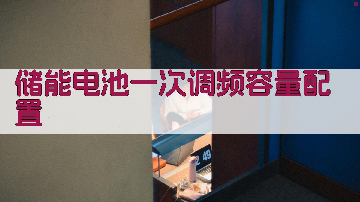储能电池一次调频容量配置