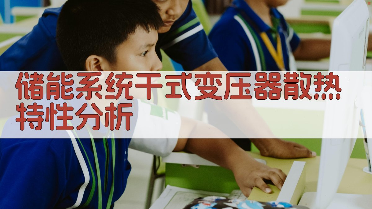 储能系统干式变压器散热特性分析