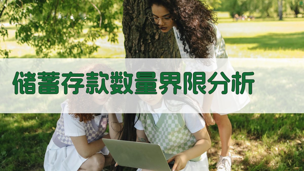 储蓄存款数量界限分析
