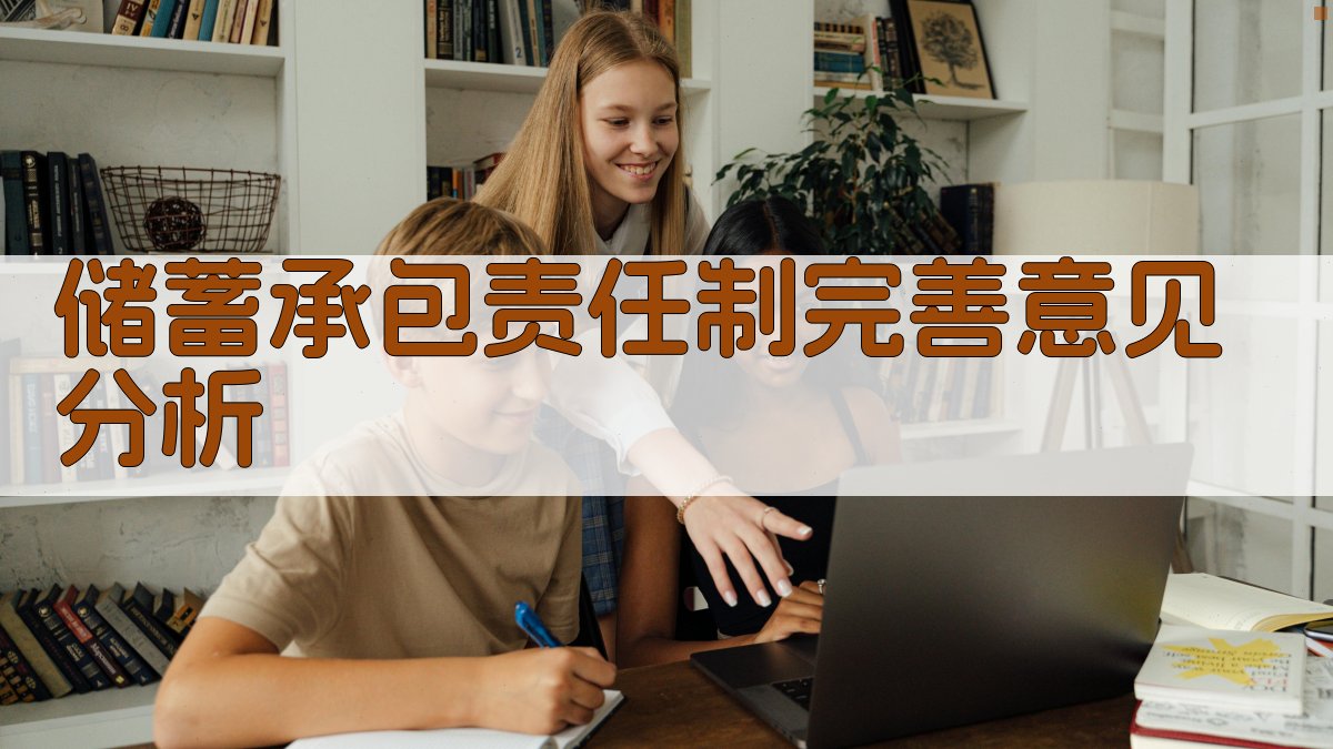 储蓄承包责任制完善意见分析