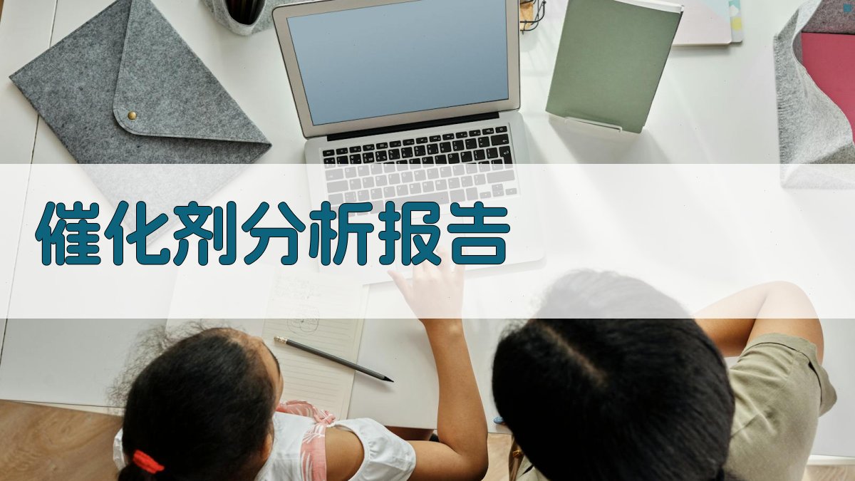 AI智能催化剂分析报告