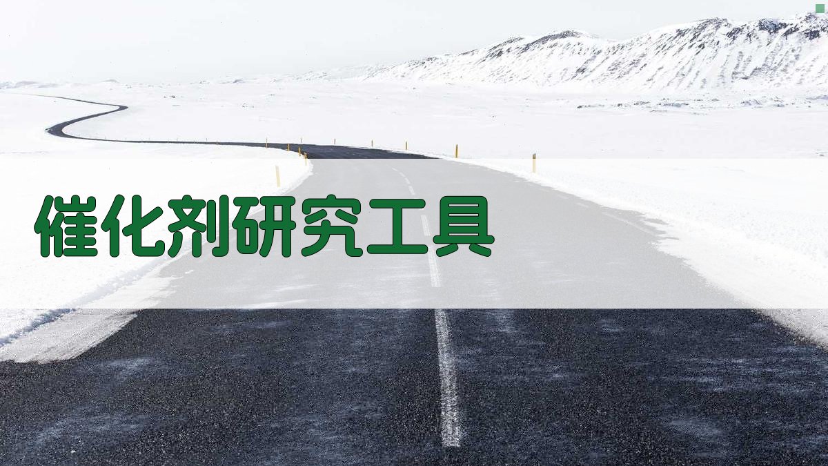 CaO-Co3O4/SiO2催化氧化研究工具