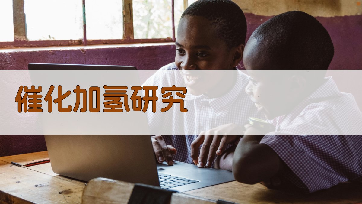 UiO-66限域型钯催化剂研究