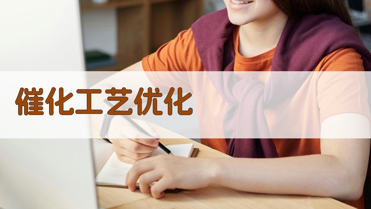 AI催化工艺优化工具