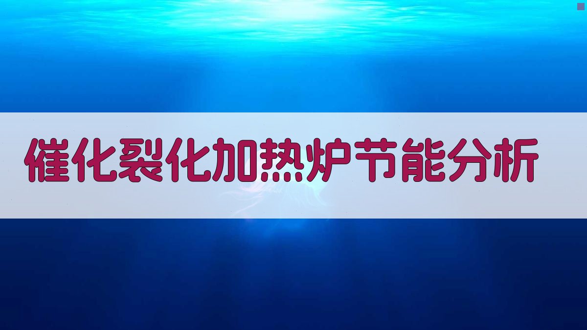 催化裂化加热炉节能分析