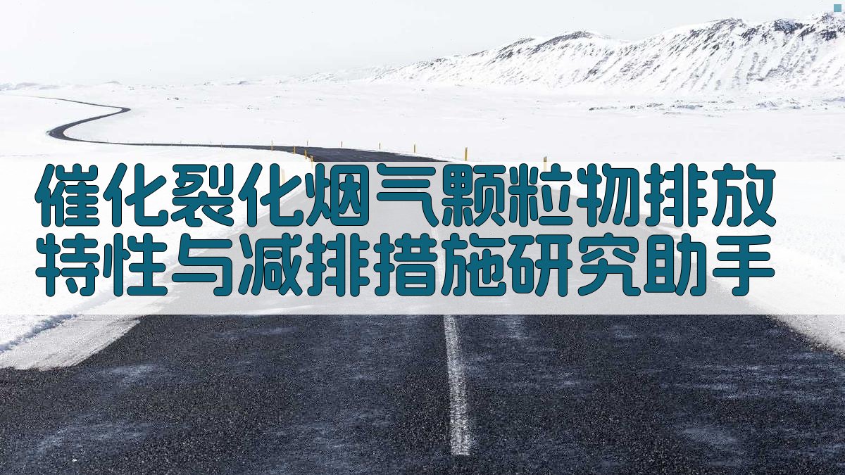 催化裂化烟气颗粒物排放分析