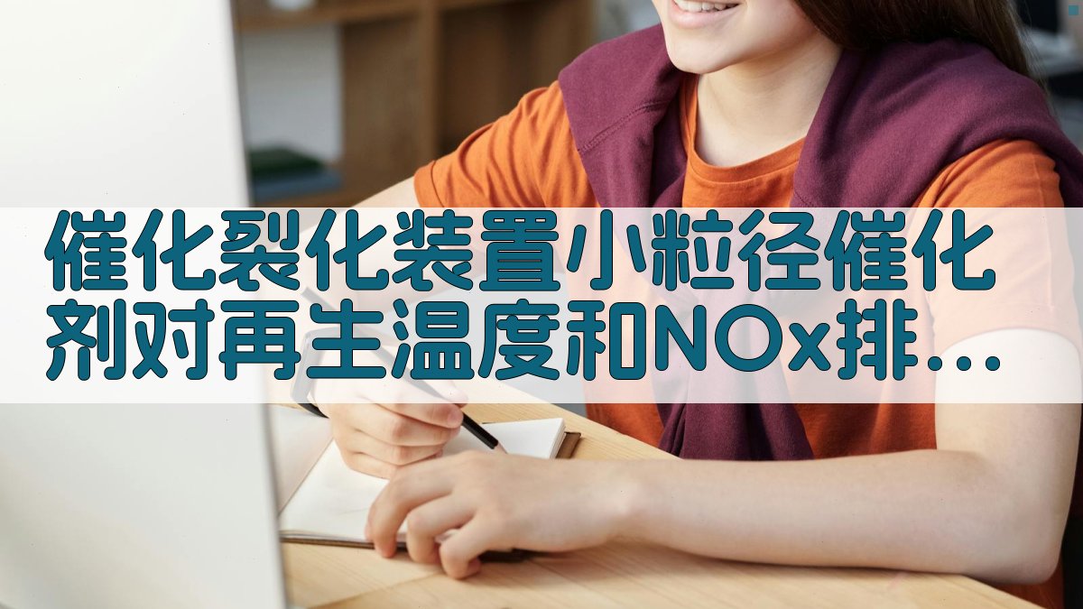 FCC NOx 排放分析