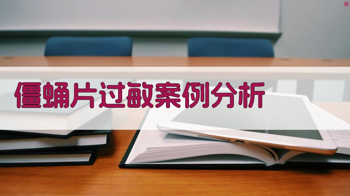 僵蛹片过敏案例分析