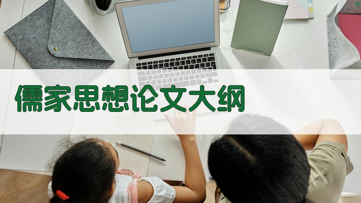 AI儒家思想论文大纲生成