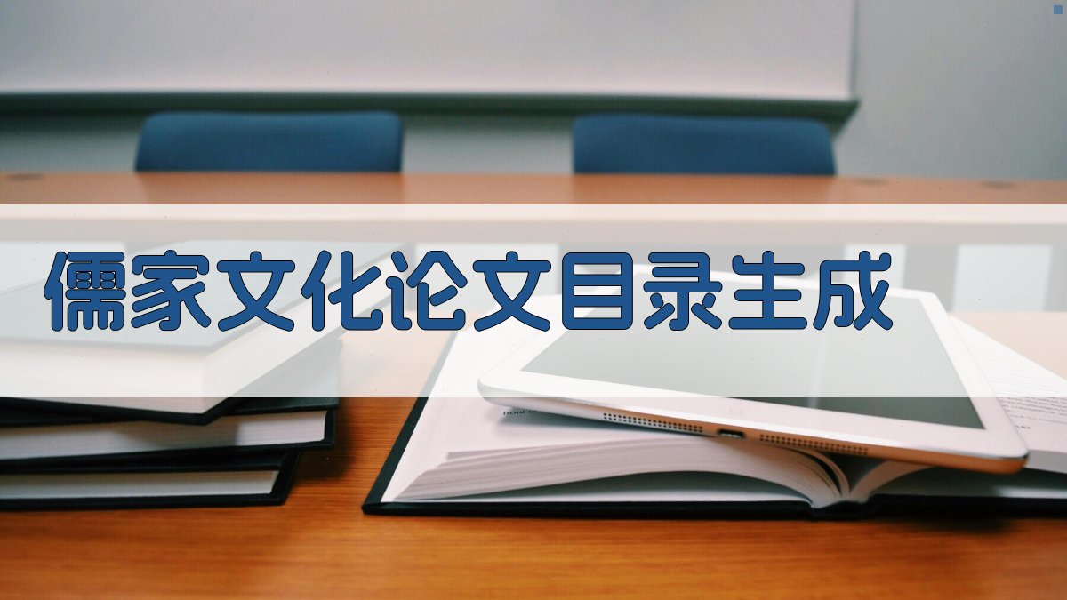 AI儒家文化论文目录生成