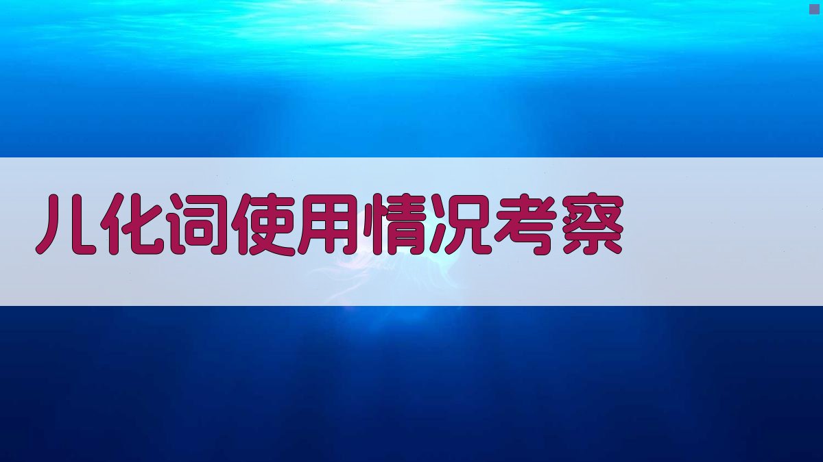 AI儿化词使用情况考察