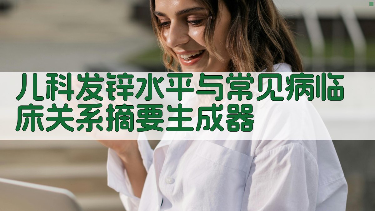 儿科发锌水平与常见病临床关系摘要生成器