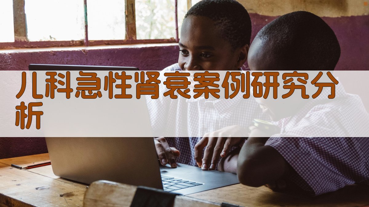 AI儿科急性肾衰案例研究分析