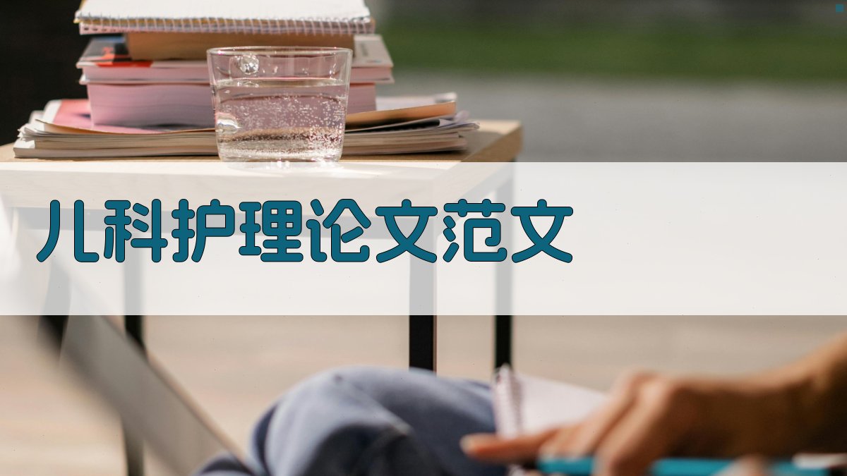 儿科护理论文范文
