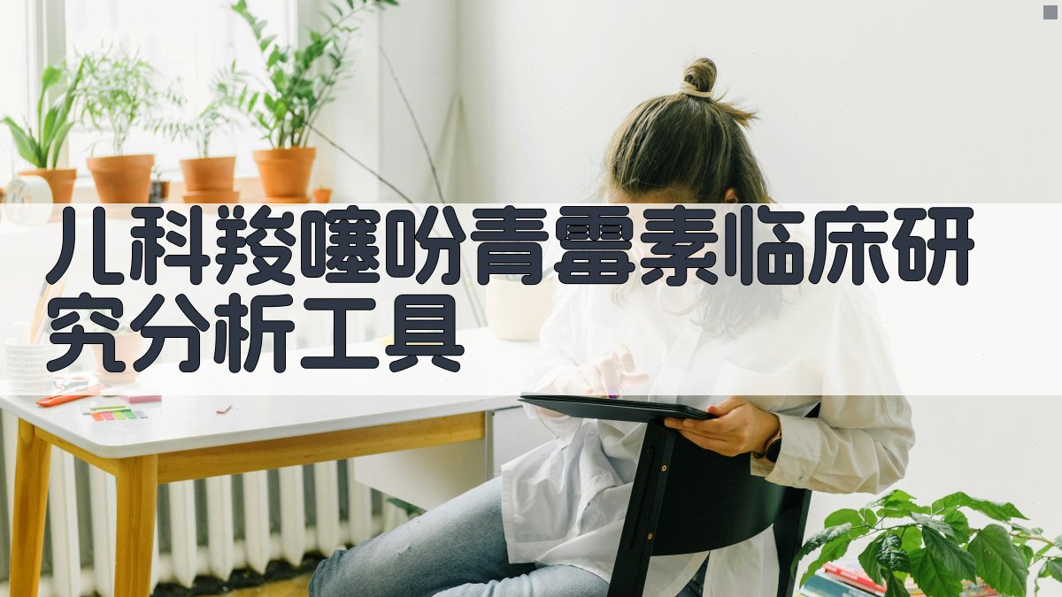 儿科羧噻吩青霉素临床研究分析工具