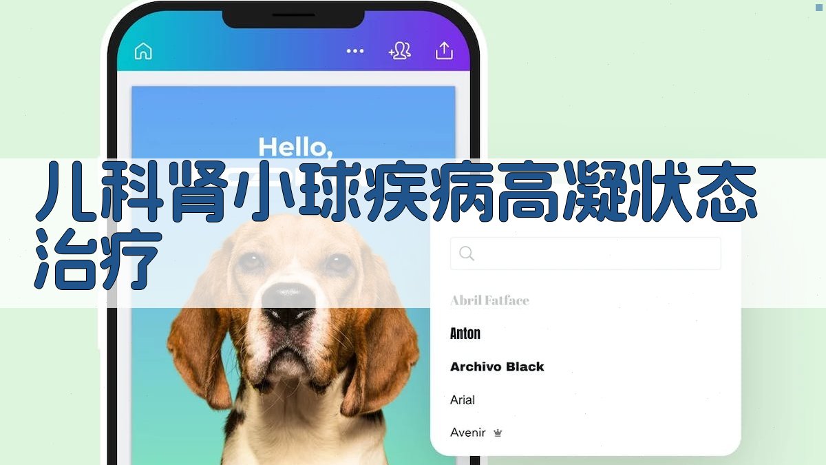 AI智能儿科肾小球疾病高凝状态治疗方案生成器