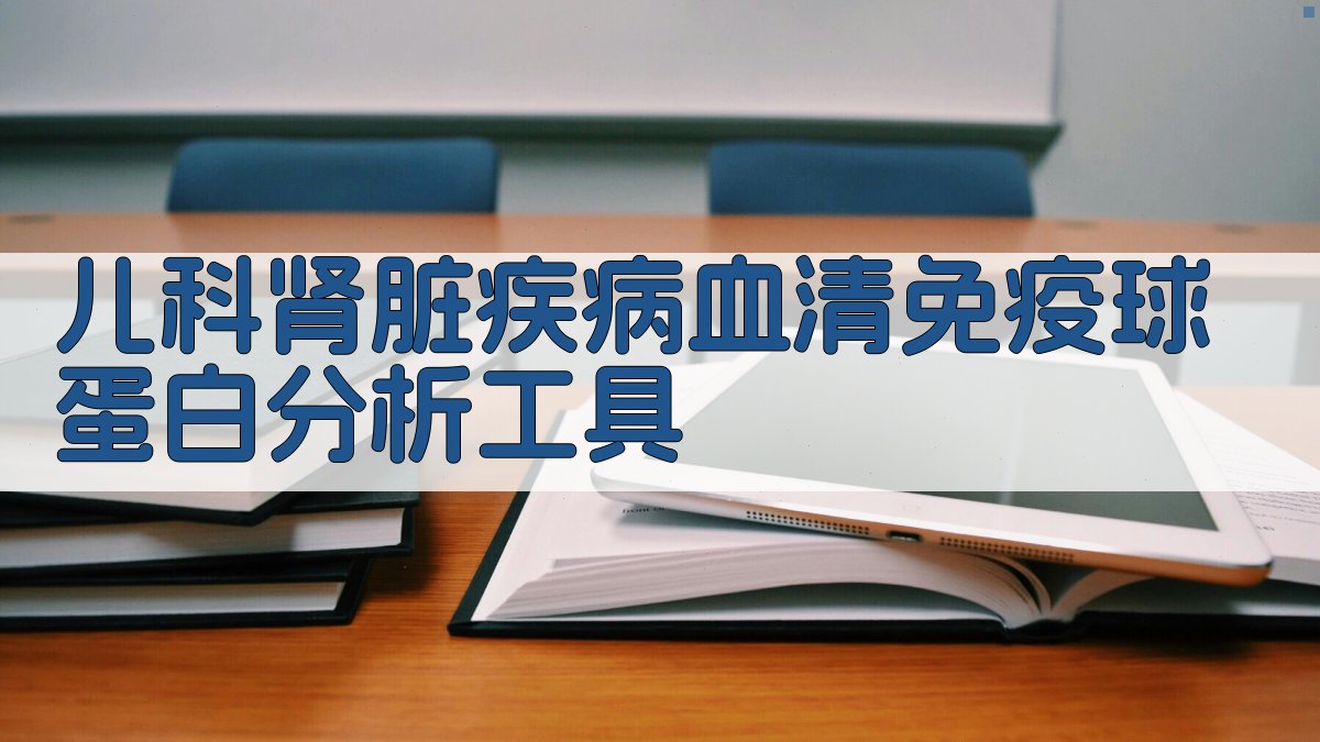 儿科肾脏疾病血清免疫球蛋白分析工具